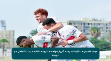 موعد المباراة.. الزمالك يحدد تاريخ مواجهة الجولة القادمة بعد التعادل مع الجونة